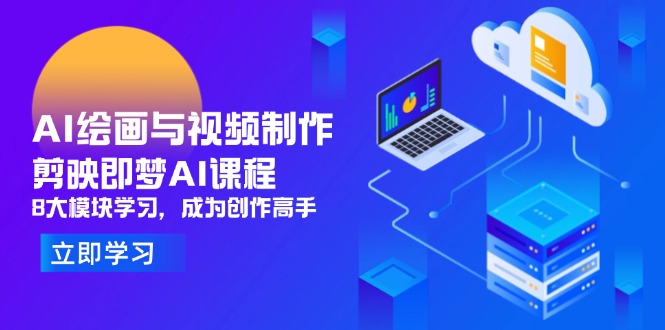 AI绘画与视频制作,剪映即梦AI课程,8大模块学习,成为创作高手网赚项目-副业赚钱-互联网创业-资源整合百读客