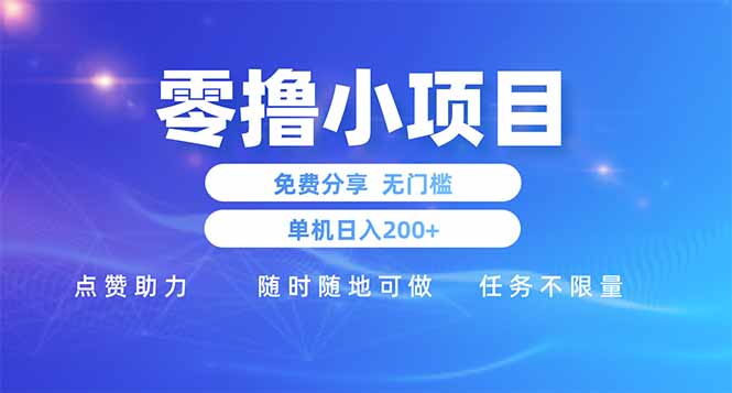 零撸小项目免费分享 点赞助力 无任何门槛 手机随时可做  单日收益200＋网赚项目-副业赚钱-互联网创业-资源整合百读客