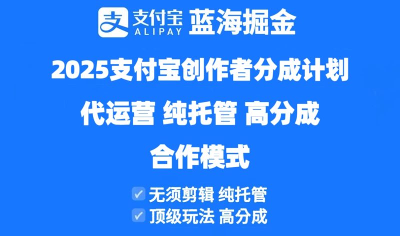 2025支付宝创作者分成计划代运营，纯托管，高分成，合作模式！网赚项目-副业赚钱-互联网创业-资源整合百读客