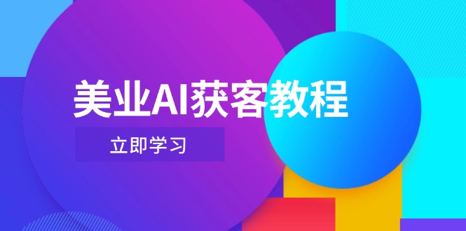 美业AI获客教程，用Deepseek+数字人，轻松玩转抖音直播间网赚项目-副业赚钱-互联网创业-资源整合百读客