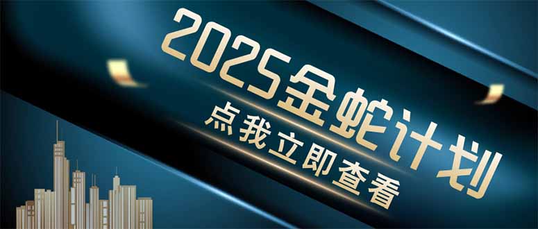 金蛇计划 情感掘金 利用软件一键制作情感视频,同时发布四大体平台网赚项目-副业赚钱-互联网创业-资源整合百读客