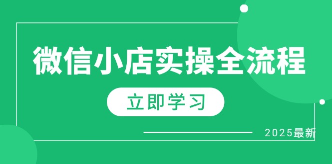 微信小店实操全流程，专属达人佣金、1688一件代发、商品预售、选品技巧等网赚项目-副业赚钱-互联网创业-资源整合百读客