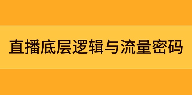 直播底层逻辑与流量密码：定位模型+案例拆解，急速流承接与数据优化全攻略网赚项目-副业赚钱-互联网创业-资源整合百读客