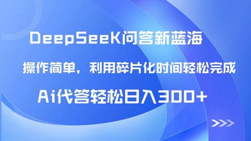 【头条问答新蓝海】DeepSeek回答玩法首曝!碎片化时间,AI代答日入300+…网赚项目-副业赚钱-互联网创业-资源整合百读客