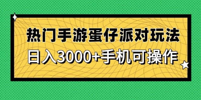 热门手游蛋仔派对玩法，日入3000+，手机可操作网赚项目-副业赚钱-互联网创业-资源整合百读客