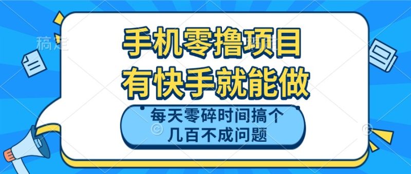 手机零撸项目，有快手就可以做，每天零碎时间搞个几百块不成问题网赚项目-副业赚钱-互联网创业-资源整合百读客