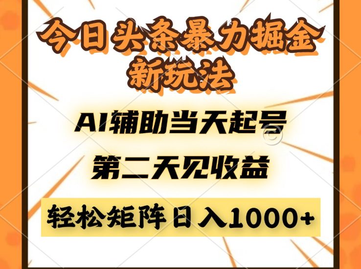 今日头条暴利掘金新玩法,AI辅助当天起号,第二天见收益,轻松矩阵日入…网赚项目-副业赚钱-互联网创业-资源整合百读客