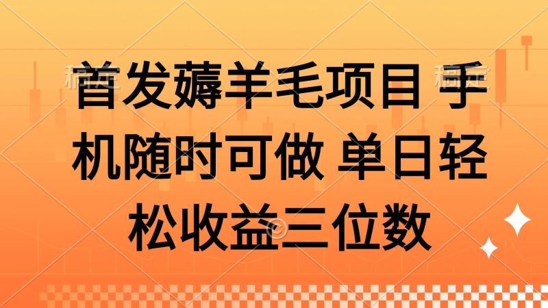 薅羊毛项目 手机随时可做 单日轻松收益三位数网赚项目-副业赚钱-互联网创业-资源整合百读客