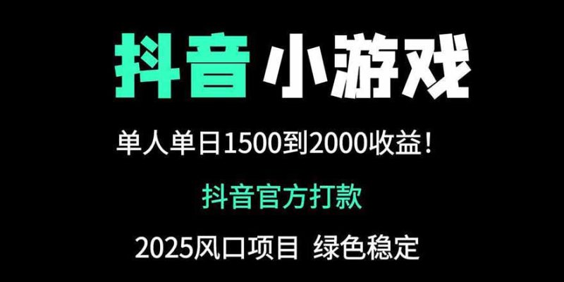 抖音官方小游戏2025全网最新玩法，暴利赚钱项目，单机日入2000+网赚项目-副业赚钱-互联网创业-资源整合百读客
