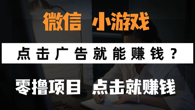 只需要看广告就能赚钱？微信小程序小游戏，0撸手机赚钱，甚至连游戏都…网赚项目-副业赚钱-互联网创业-资源整合百读客