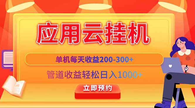 应用云脚本挂机，单机每天收益200—300+，管道收益轻松日入1000+网赚项目-副业赚钱-互联网创业-资源整合百读客