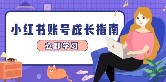 小红书账号成长指南,爆款选题+精准定位+数据分析,系统提升账号变现能力网赚项目-副业赚钱-互联网创业-资源整合百读客