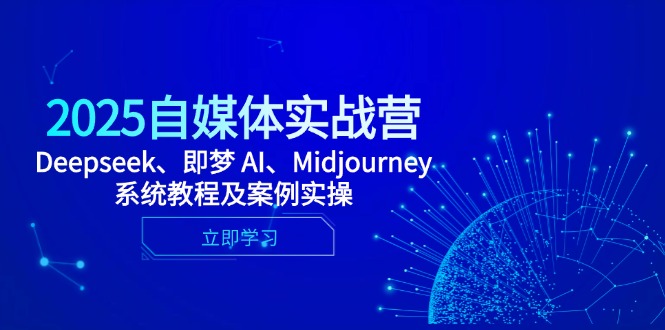2025自媒体实战营，Deepseek、即梦 AI、Midjourney系统教程及案例实操网赚项目-副业赚钱-互联网创业-资源整合百读客