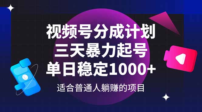 视频号分成计划，三天暴力起号玩法 单日稳定1000+网赚项目-副业赚钱-互联网创业-资源整合百读客