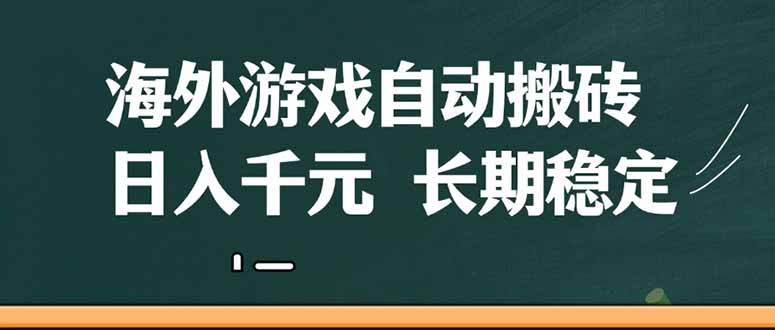 海外游戏自动搬砖，无脑操作，日入千元，长期稳定收益网赚项目-副业赚钱-互联网创业-资源整合百读客