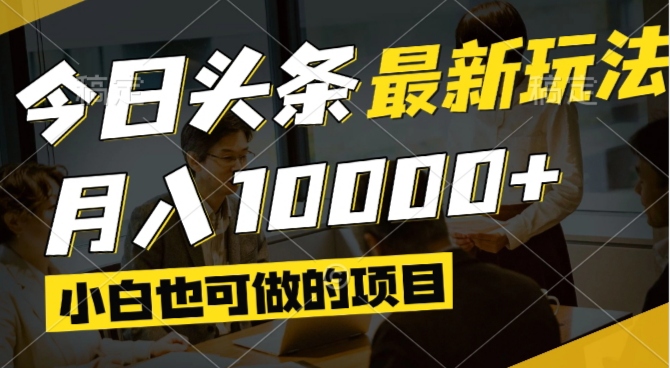 今日头条最新风口,视频掘金,小白也可月入过万,可以矩阵操作网赚项目-副业赚钱-互联网创业-资源整合百读客