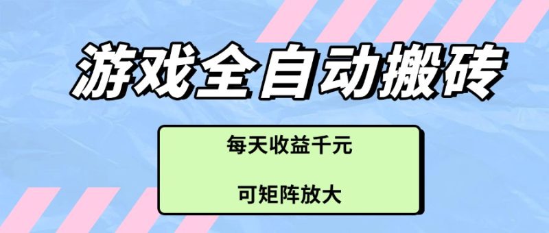 游戏全自动搬砖项目，每天收益千元，可矩阵放大网赚项目-副业赚钱-互联网创业-资源整合百读客