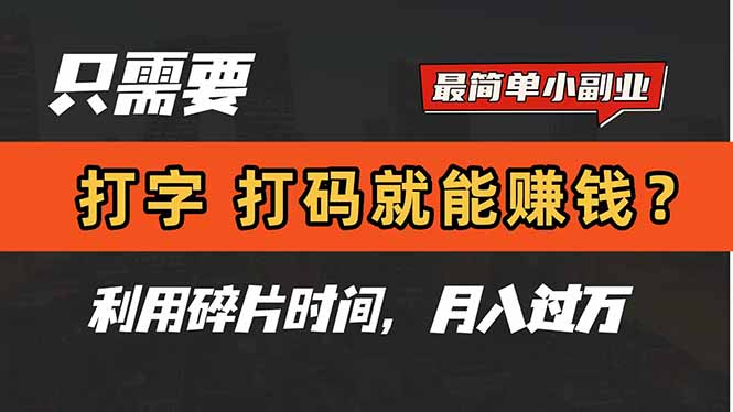 只需要打字，打码，就能赚钱？简单的赚钱小副业，利用碎片时间，月入过万网赚项目-副业赚钱-互联网创业-资源整合百读客