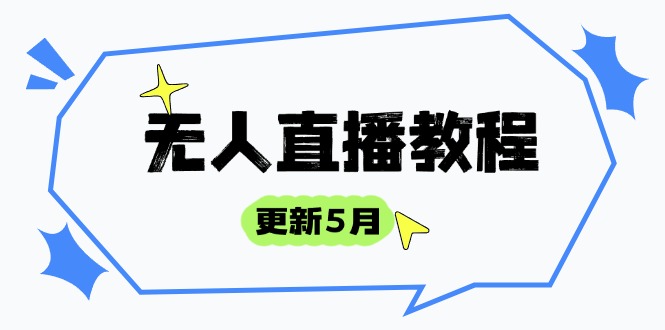 无人直播教程-更新5月,防风技术到话术,选品玩法全解析,打造直播高手网赚项目-副业赚钱-互联网创业-资源整合百读客
