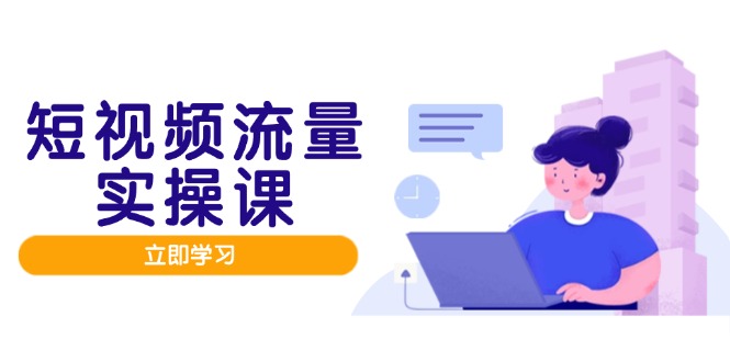 短视频流量实战班，人设打造内容优化，矩阵投放管控有序，助力流量变现路网赚项目-副业赚钱-互联网创业-资源整合百读客