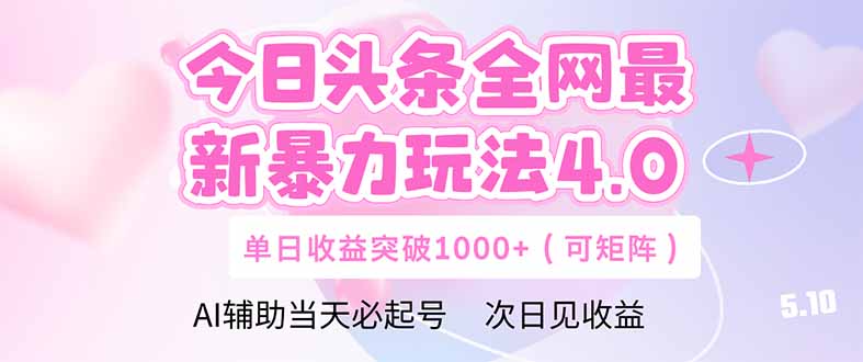 今日头条全网最新暴力玩法4.0 deepseek+今日头条 轻松矩阵 单日收益…网赚项目-副业赚钱-互联网创业-资源整合百读客