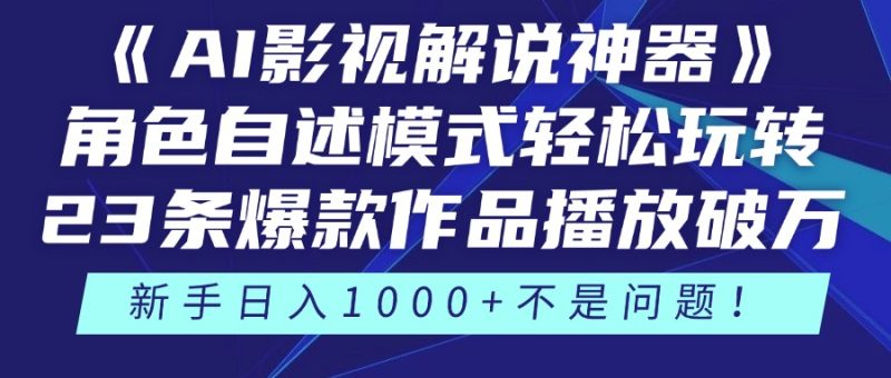 《AI影视解说神器》角色自述模式轻松玩转!23条爆款作品播放破万,3种…网赚项目-副业赚钱-互联网创业-资源整合百读客