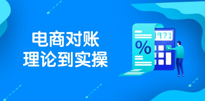 抖店电商对账理论到实操,包括订单、售后、资金流水处理,数据导出路径等网赚项目-副业赚钱-互联网创业-资源整合百读客