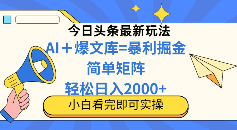 今日头条2025最新玩法，思路简单，复制粘贴，轻松实现矩阵日入2000+网赚项目-副业赚钱-互联网创业-资源整合百读客