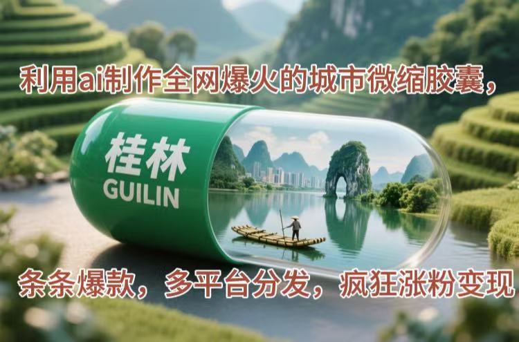 利用ai制作全网爆火的城市微缩胶囊,条条爆款,多平台分发,疯狂涨粉变现网赚项目-副业赚钱-互联网创业-资源整合百读客