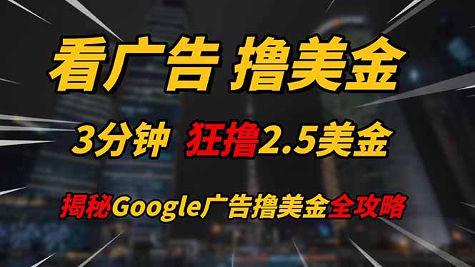 看广告,撸美金!!3分钟赚2.5美金!!日入200美金不是梦!揭秘Google…网赚项目-副业赚钱-互联网创业-资源整合百读客