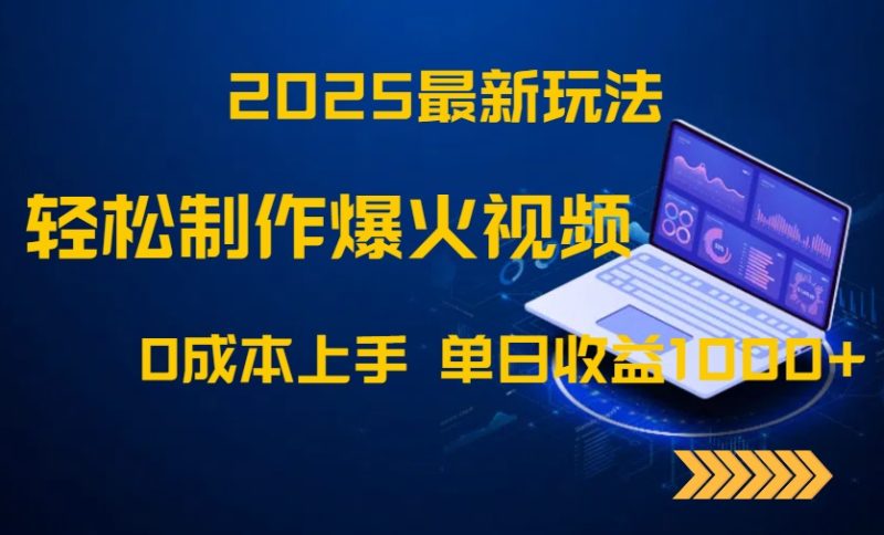2025最新玩法！轻松制作爆火视频，0成本上手，单日收益1000+网赚项目-副业赚钱-互联网创业-资源整合百读客