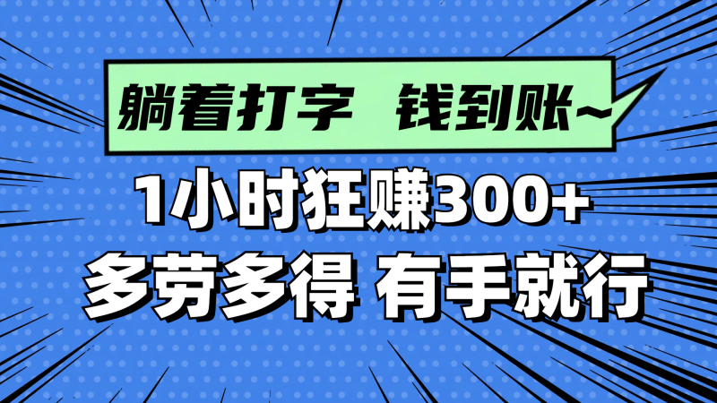 躺着打字钱到账!1小时狂赚300+ 多劳多得,有手就行网赚项目-副业赚钱-互联网创业-资源整合百读客
