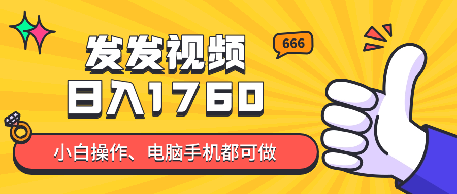 发发视频就能日入四位数？抖音爆火项目，小白也能学会内含教程