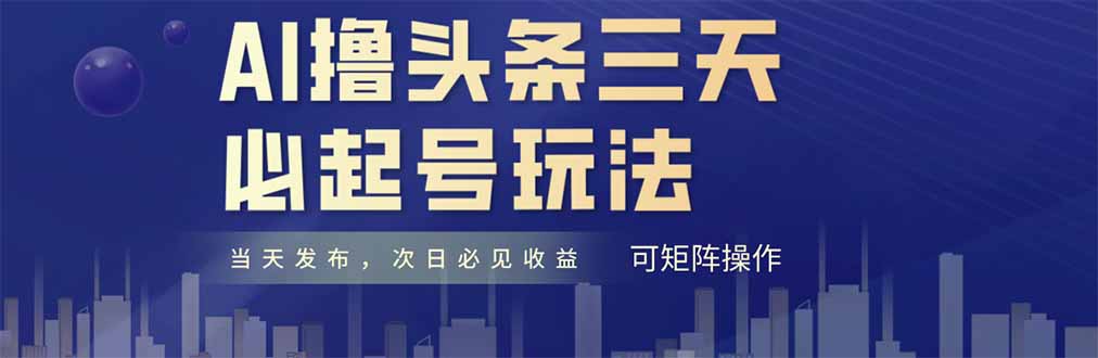 AI撸头条三天必起号，纯原创情感故事，每天搬砖十分钟，小白复制粘贴月…