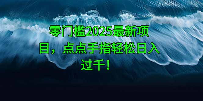 零门槛2025最新项目，点点手指轻松日入过千！网赚项目-副业赚钱-互联网创业-资源整合百读客