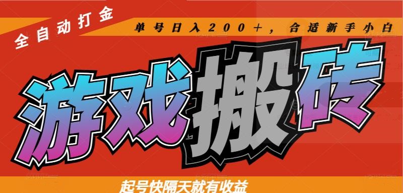 热门游戏搬砖全自动打金,起号快隔天就有收益,单号日入200+合适新手小白网赚项目-副业赚钱-互联网创业-资源整合百读客