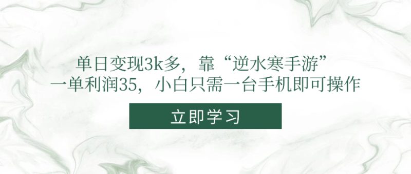 单日变现3k多,靠“逆水寒手游”,一单利润35,小白只需一台手机即可操作网赚项目-副业赚钱-互联网创业-资源整合百读客