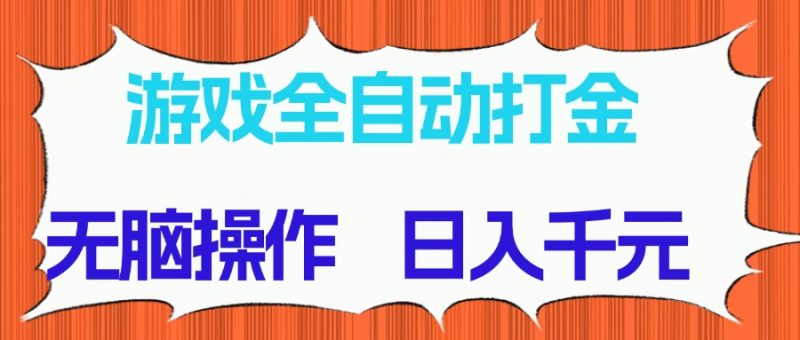 游戏全自动打金项目,无脑操作,日入千元,长期稳定收益网赚项目-副业赚钱-互联网创业-资源整合百读客