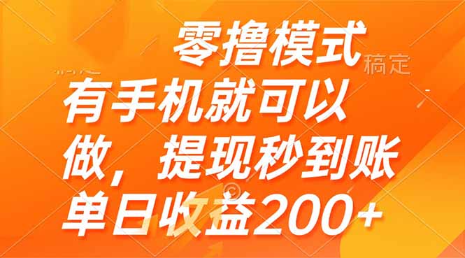 零撸模式 有手机就可以做,提现秒到账单日收益200+网赚项目-副业赚钱-互联网创业-资源整合百读客