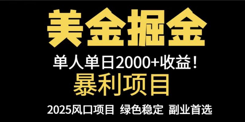 25年暴利项目，美金对冲，手把手带你，单机日入1000+，可放量操作5000+…网赚项目-副业赚钱-互联网创业-资源整合百读客