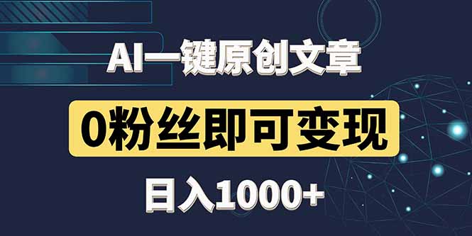 最新AI一键头条原创文章,3分钟一条,0粉丝即可变现,日入1000+网赚项目-副业赚钱-互联网创业-资源整合百读客