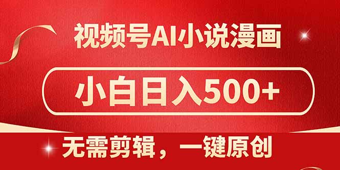 视频号AI小说漫画,无需剪辑,一键洗稿原创,小白日入500+,喂饭级教程网赚项目-副业赚钱-互联网创业-资源整合百读客
