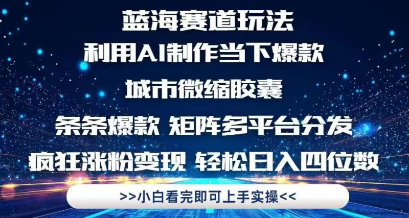 利用Ai制作全网爆火的城市微缩胶囊，条条爆款，多平台分发，疯狂涨粉变…网赚项目-副业赚钱-互联网创业-资源整合百读客