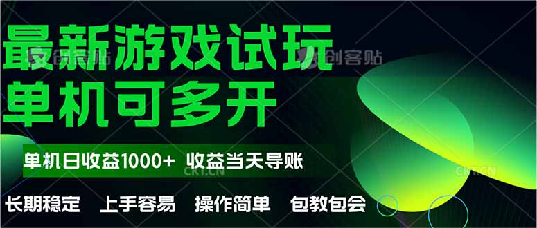 最新全自动游戏试玩  操作简单，单机当天收益1000+，收益无上限，可矩…网赚项目-副业赚钱-互联网创业-资源整合百读客