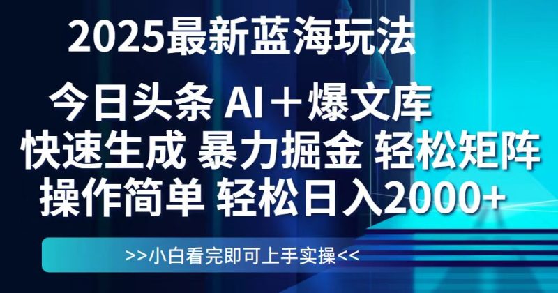 今日头条2025最新蓝海玩法,思路简单,复制粘贴,轻松实现矩阵日入2000+网赚项目-副业赚钱-互联网创业-资源整合百读客