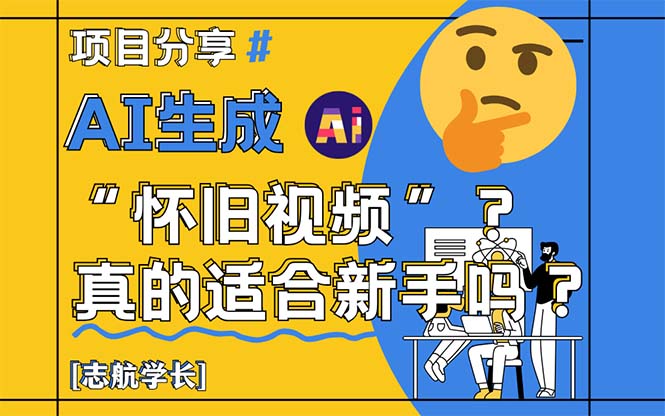 AI生成“怀旧视频”真的很适合新手?详细讲解!网赚项目-副业赚钱-互联网创业-资源整合百读客
