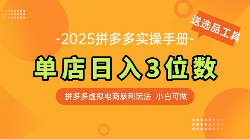 最新拼多多虚拟电商实操手册 单店日入3位 小白快速上手【附赠选品工具】网赚项目-副业赚钱-互联网创业-资源整合百读客