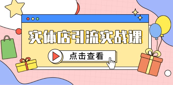 实体店引流实战课，短视频认知+抖加投放，精准对标百客进店网赚项目-副业赚钱-互联网创业-资源整合百读客