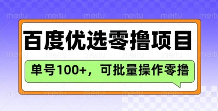 百度优选推荐官玩法,单号日收益3张,长期可做的零撸项目网赚项目-副业赚钱-互联网创业-资源整合百读客