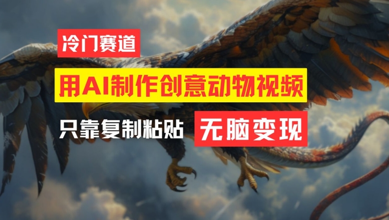 用AI制作创意动物视频,简单操作,月入过万网赚项目-副业赚钱-互联网创业-资源整合百读客